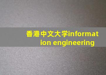 香港中文大学information engineering